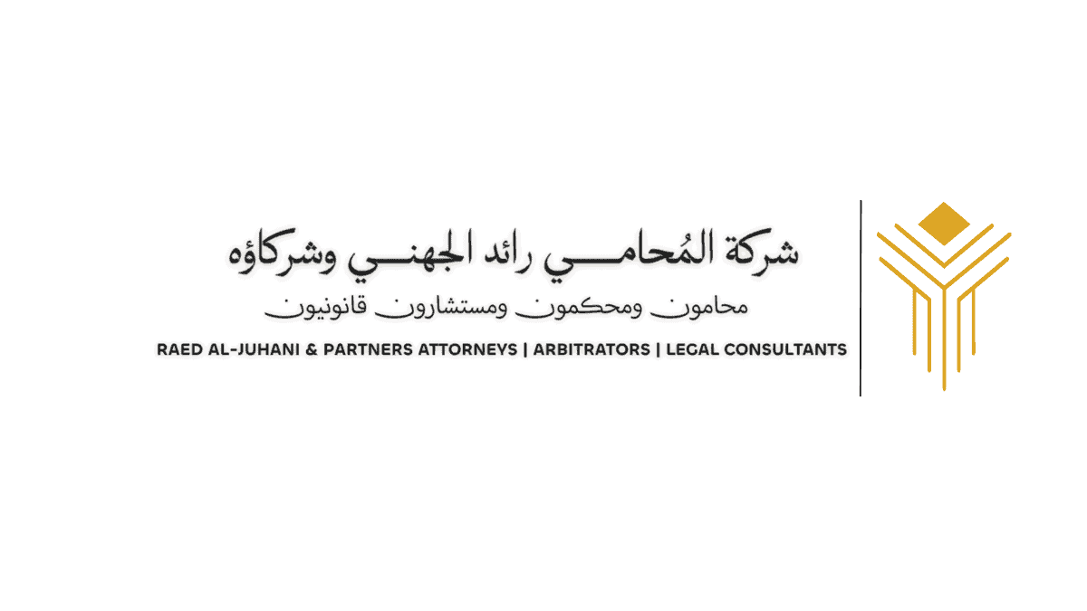 مكتب محاماة - شركة محاماة - Saudi Law Firm - رائد الجهني - أفضل محامي