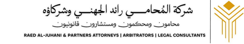 مكتب محاماة رائد الجهني وشركاؤه — محامون ومحكمون ومستشارون قانونيون