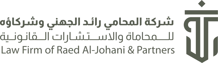 مكتب محاماة رائد الجهني وشركاؤه — محامون ومحكمون ومستشارون قانونيون